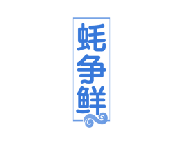 蚝争鲜 第35类广告贸易商标图样