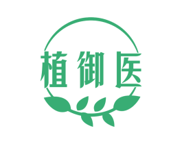 植御医 第35类广告贸易商标图样