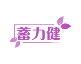 蓄力健 第35类广告贸易商标图样