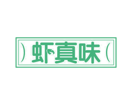 虾真味 第35类广告贸易商标图样