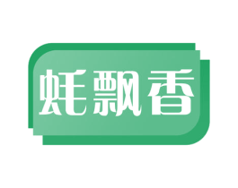 蚝飘香 第35类广告贸易商标图样