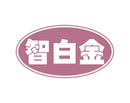 智白金 第35类广告贸易商标图样