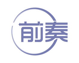 前奏 第41类教育娱乐商标图样