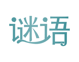 谜语 第36类金融物管商标图样