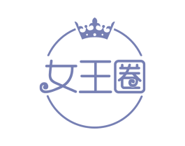 女王圈 第42类技术服务商标图样