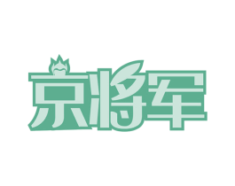 京将军 第30类小食配料商标图样