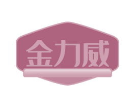 金力威 第30类小食配料商标图样