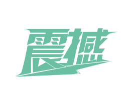 震撼 第34类烟草烟具商标图样