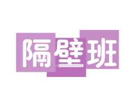 隔壁班 第33类酒商标图样