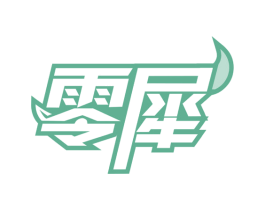 零犀 第33类酒商标图样