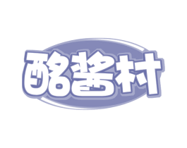 酩酱村 第33类酒商标图样