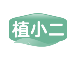 植小二 第32类啤酒饮料商标图样
