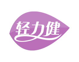 轻力健 第32类啤酒饮料商标图样