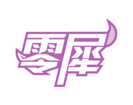 零犀 第32类啤酒饮料商标图样