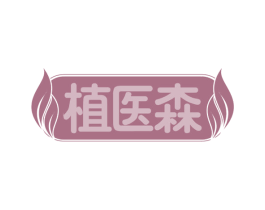 植医森 第32类啤酒饮料商标图样