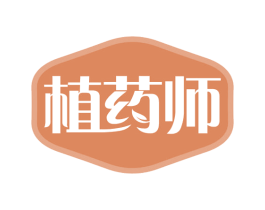 植药师 第32类啤酒饮料商标图样