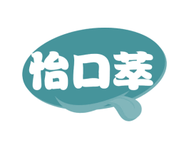 怡口萃 第32类啤酒饮料商标图样