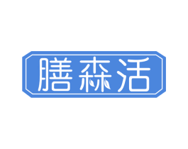 膳森活 第32类啤酒饮料商标图样