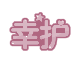 幸护 第32类啤酒饮料商标图样