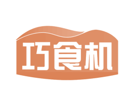 巧食机 第32类啤酒饮料商标图样