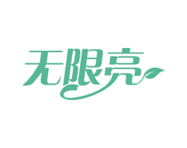 无限亮 第32类啤酒饮料商标图样