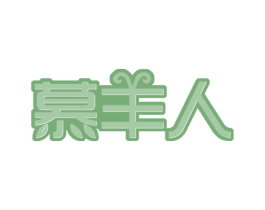 慕羊人 第31类水果花木商标图样