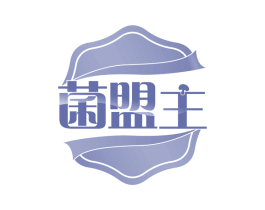 菌盟主 第31类水果花木商标图样