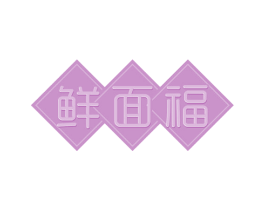 鲜面福 第30类小食配料商标图样