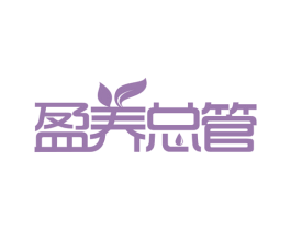 盈养总管 第30类小食配料商标图样