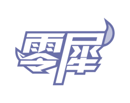 零犀 第30类小食配料商标图样