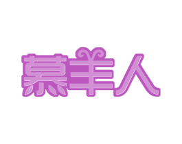 慕羊人 第30类小食配料商标图样