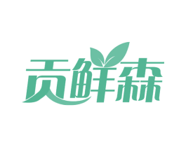 贡鲜森 第30类小食配料商标图样