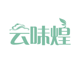 云味煌 第30类小食配料商标图样