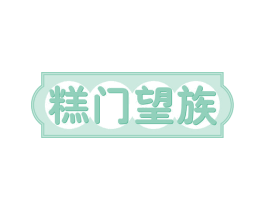糕门望族 第30类小食配料商标图样