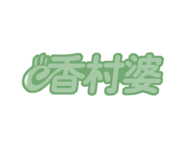 香村婆 第30类小食配料商标图样