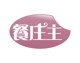 餐庄主 第30类小食配料商标图样