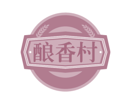 酿香村 第30类小食配料商标图样