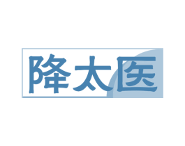 降太医 第30类小食配料商标图样