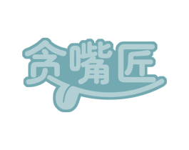贪嘴匠 第30类小食配料商标图样