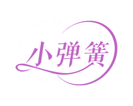 小弹簧 第30类小食配料商标图样