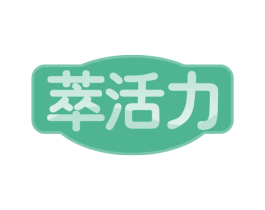 萃活力 第30类小食配料商标图样