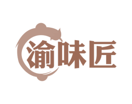 渝味匠 第30类小食配料商标图样