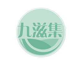 九滋集 第30类小食配料商标图样