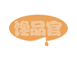 馋品官 第30类小食配料商标图样
