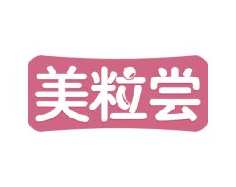 美粒尝 第30类小食配料商标图样