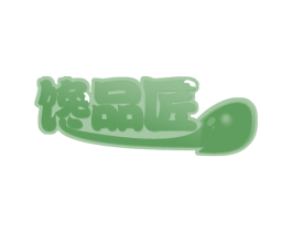 馋品匠 第30类小食配料商标图样