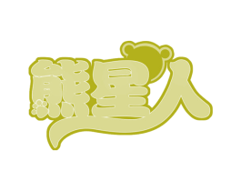 熊星人 第30类小食配料商标图样