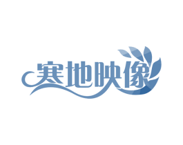 寒地映像 第30类小食配料商标图样