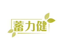 蓄力健 第30类小食配料商标图样