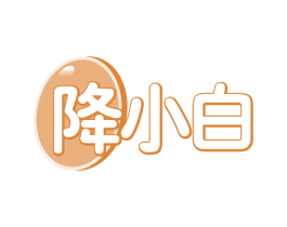 降小白 第30类小食配料商标图样